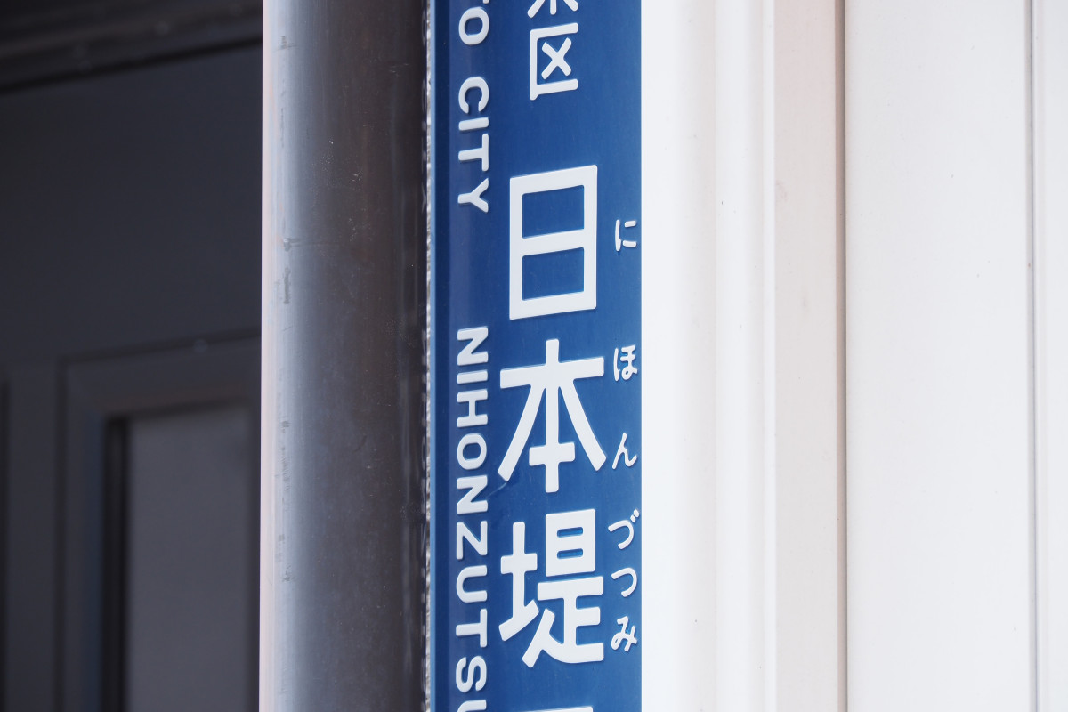 日本堤は現在の地名としても残っている。
